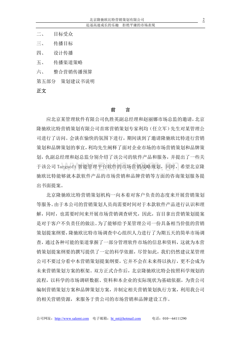 某管理软件营销策划方案.doc_第2页