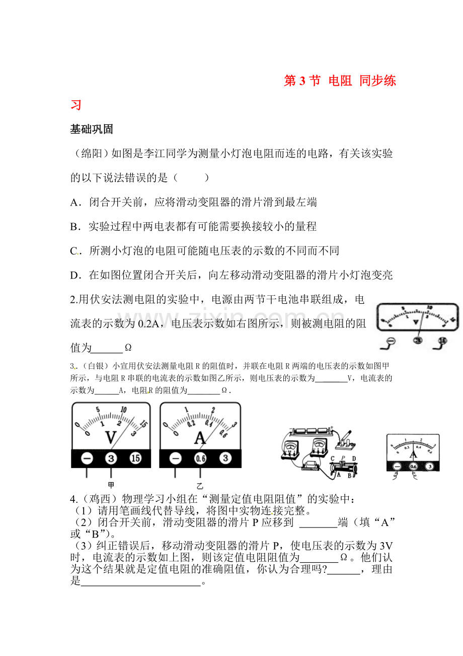 2016届九年级物理上册同步练习题16.doc_第1页