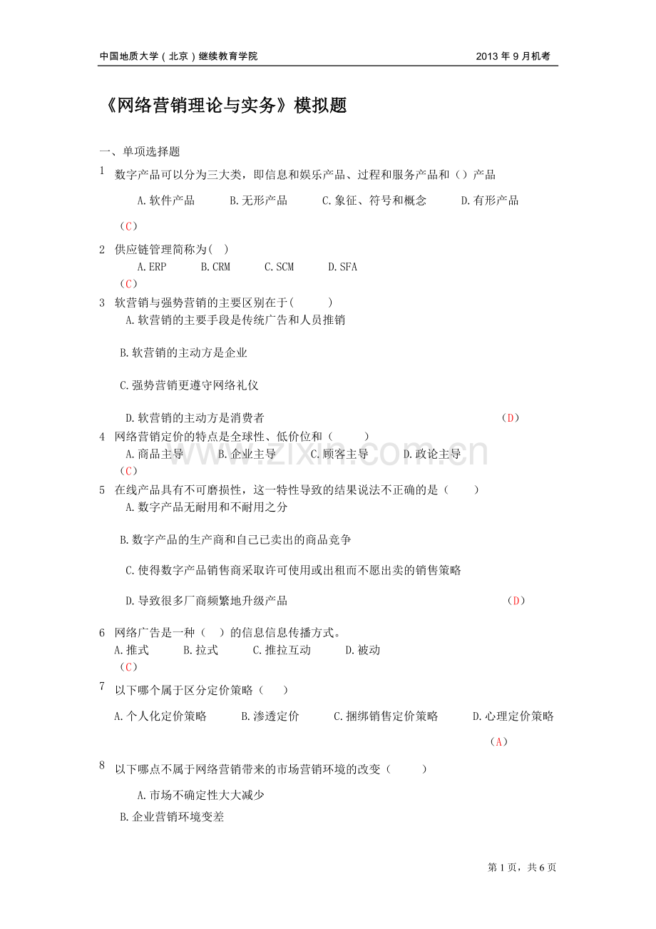 网络营销理论与实务模拟题.doc_第1页