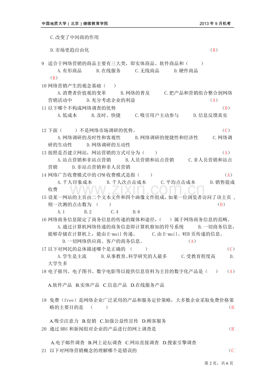 网络营销理论与实务模拟题.doc_第2页