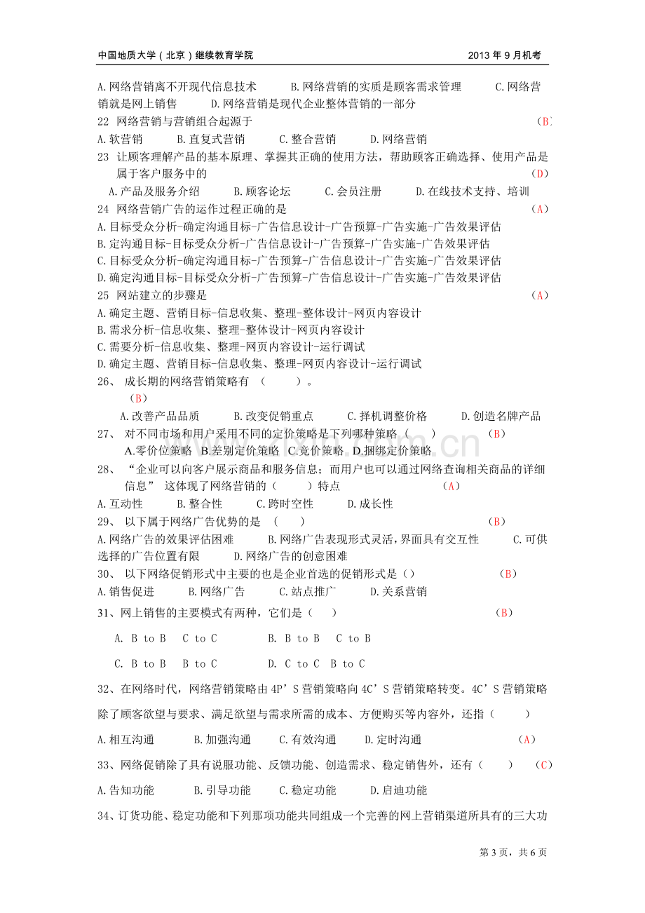 网络营销理论与实务模拟题.doc_第3页