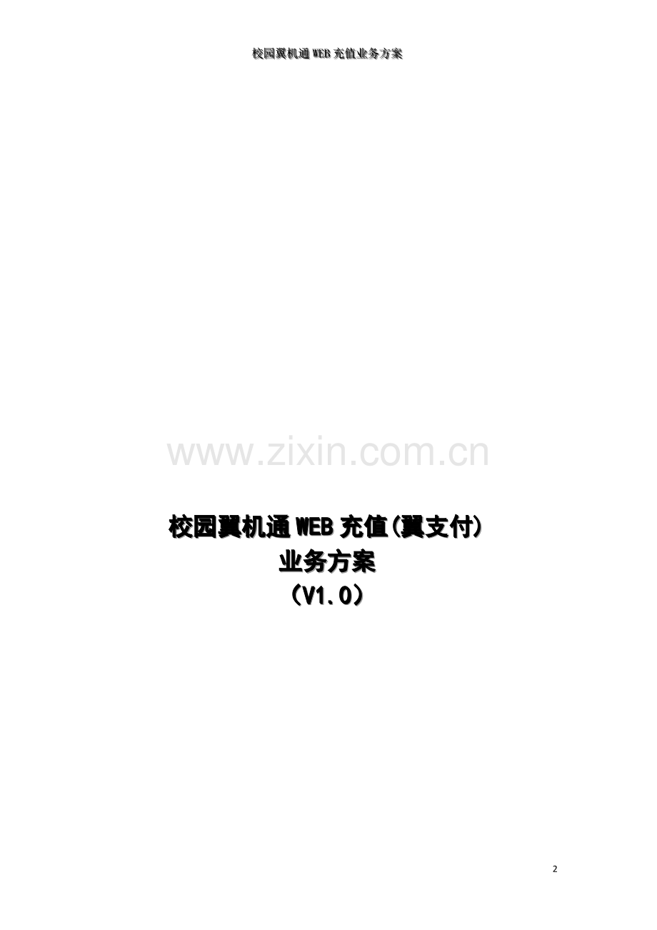 校园翼机通与翼支付业务方案.doc_第2页