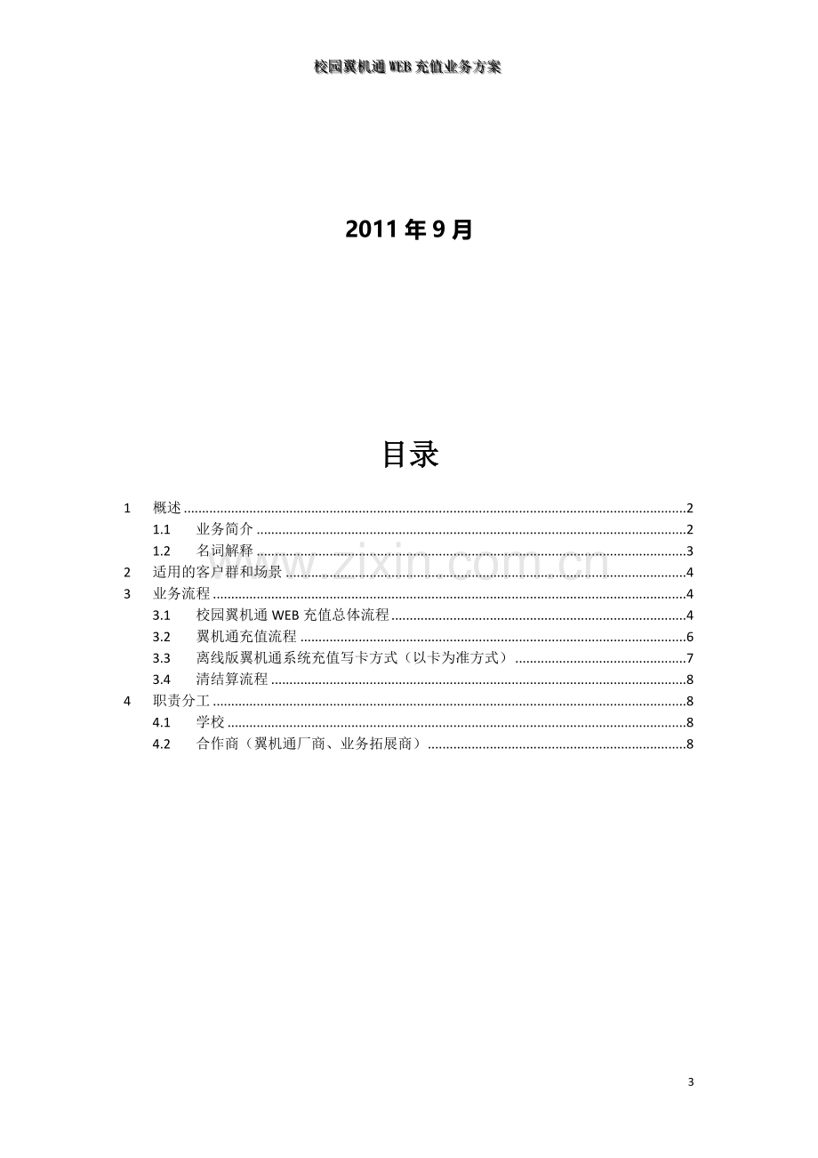 校园翼机通与翼支付业务方案.doc_第3页