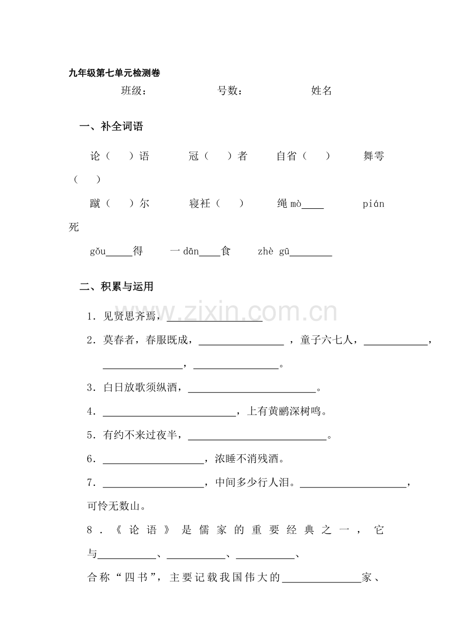 九年级语文上册第七单元测试.doc_第1页