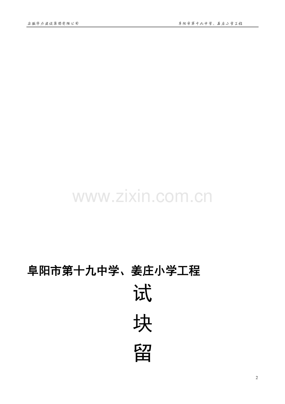 试块留置方案.doc_第2页