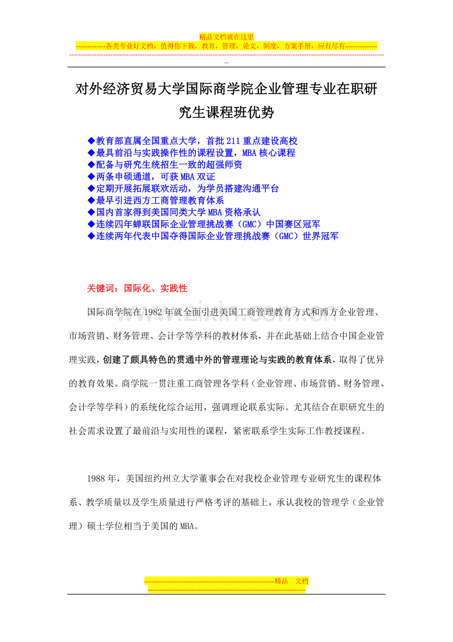 对外经济贸易大学国际商学院企业管理专业在职研究生课程班优势.doc_第1页