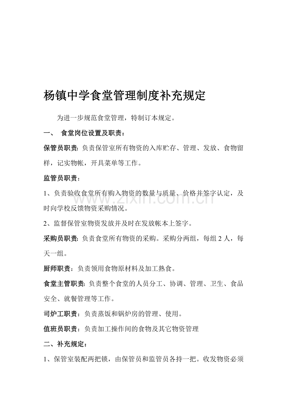 杨镇中学食堂管理制度补充规定.doc_第1页