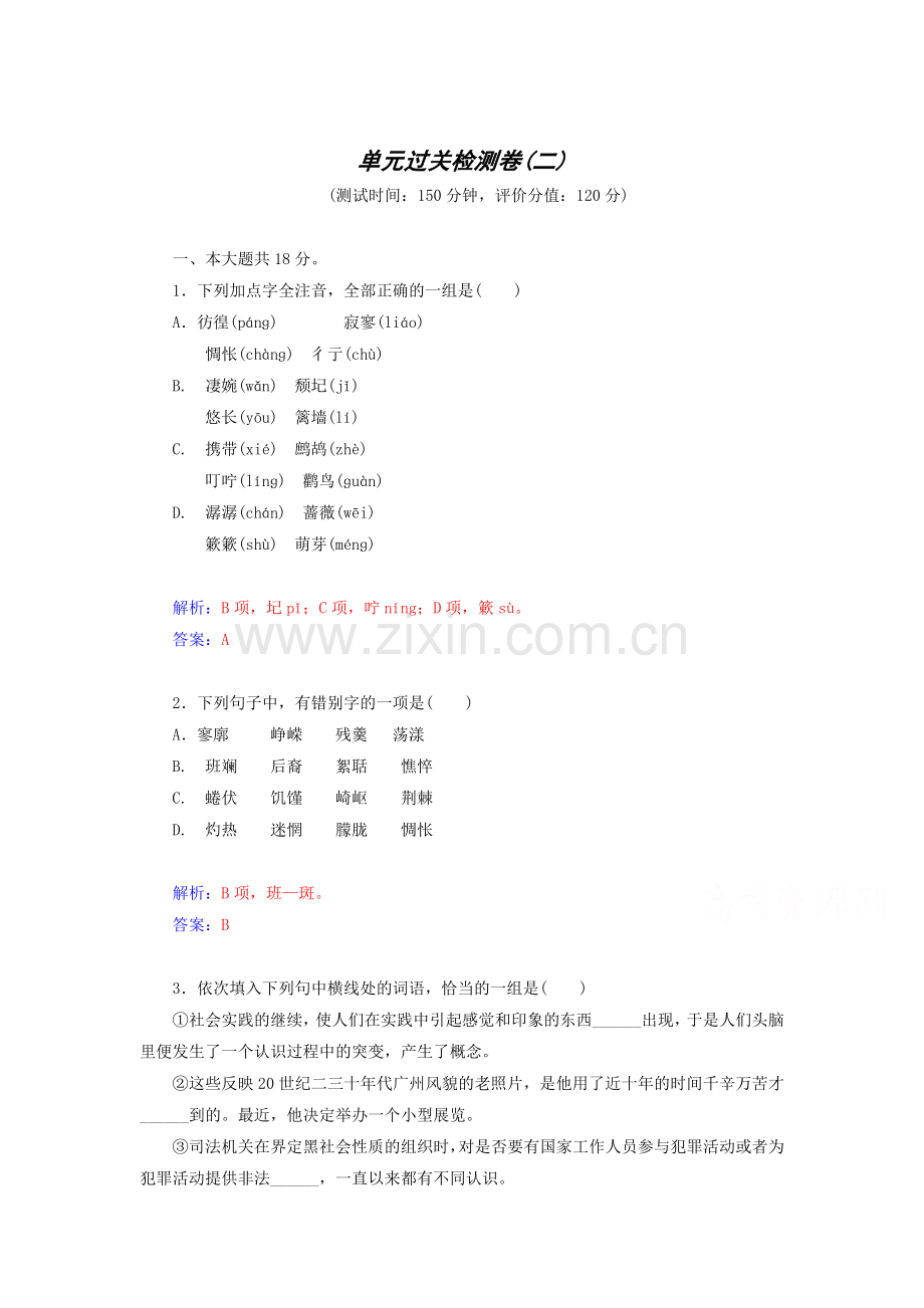 高一语文下册单元过关检测试卷20.doc_第1页