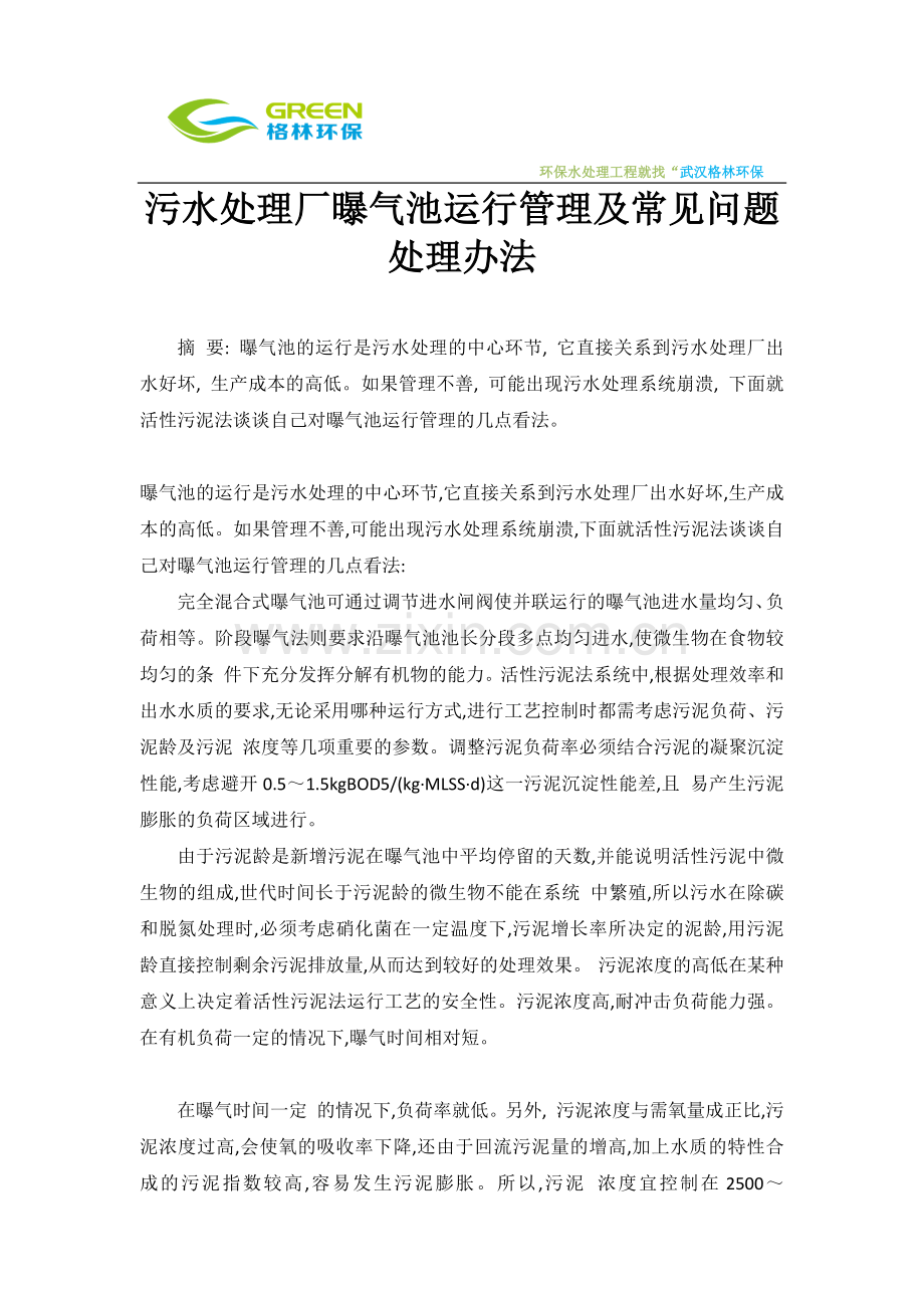 污水处理厂曝气池运行管理及常见问题处理办法.docx_第1页