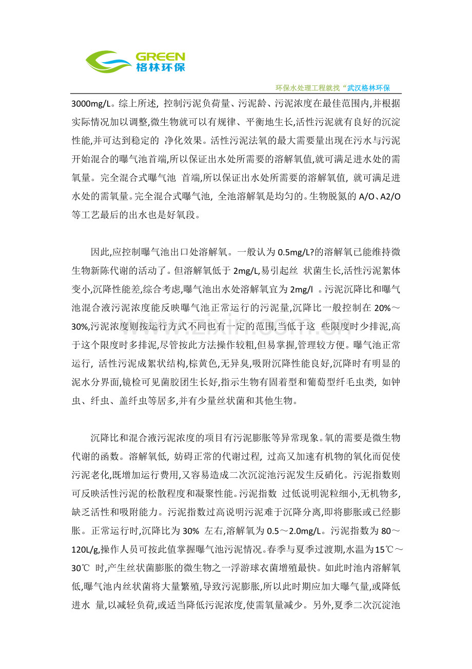 污水处理厂曝气池运行管理及常见问题处理办法.docx_第2页