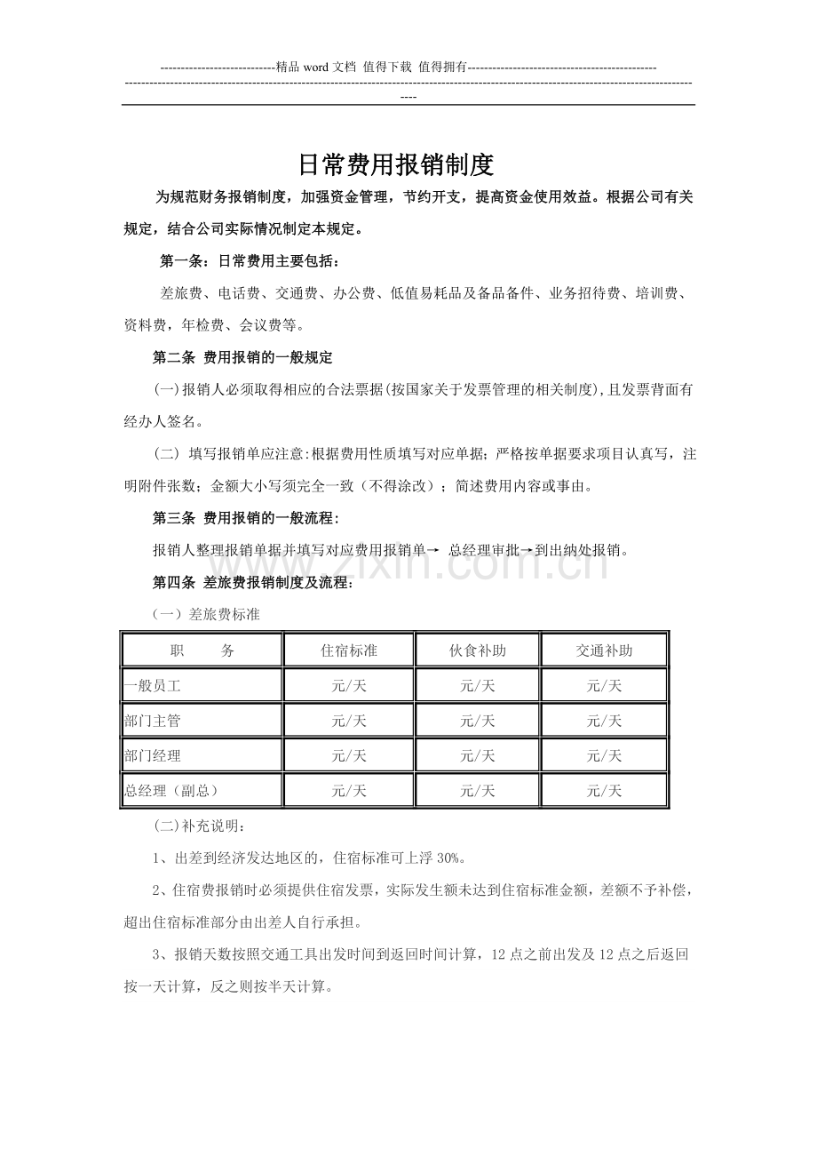 派尔蒙日常费用报销制度.doc_第1页