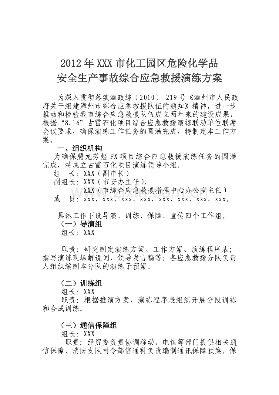 化工园区危险化学品综合应急救援演练实施方案.doc_第1页