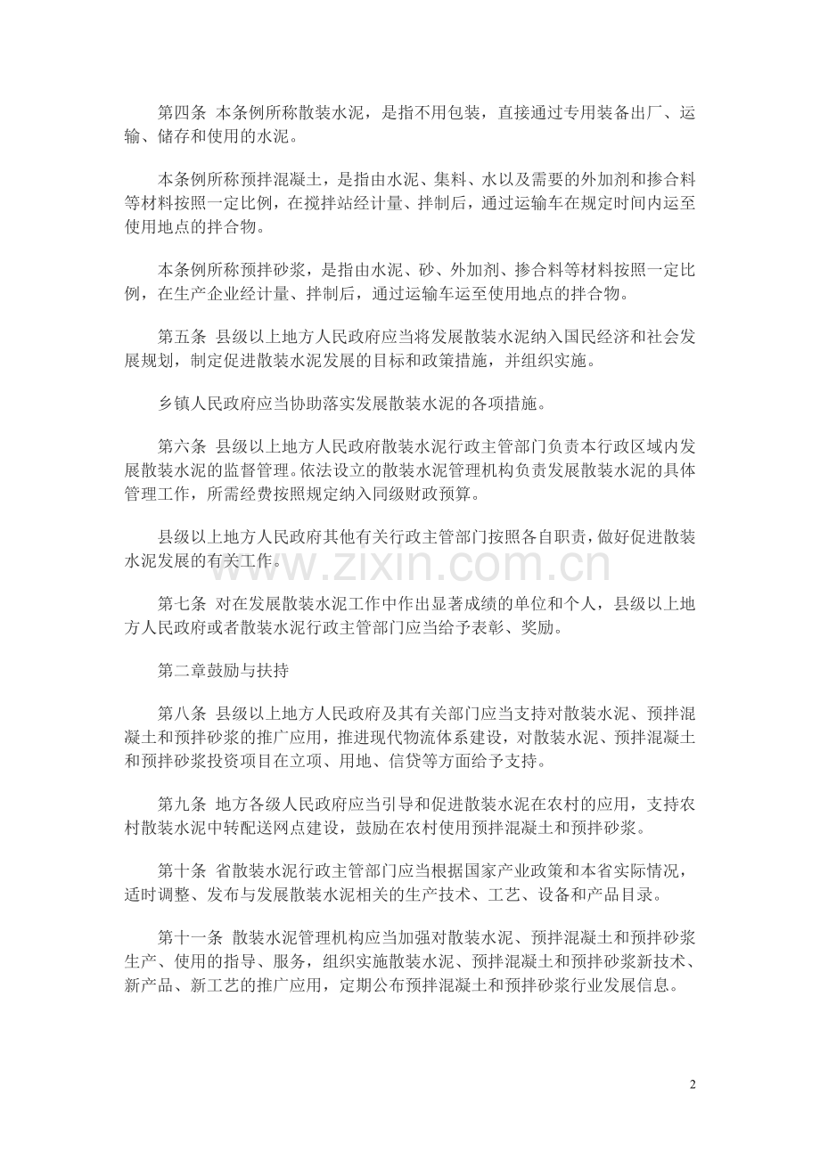 江苏省散装水泥促进条例-----江苏省人大常委会公告-(-2010)第41号.doc_第2页