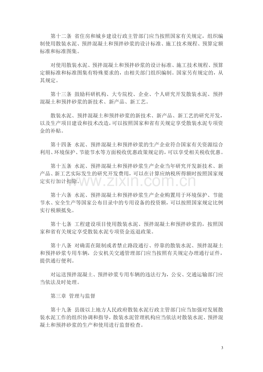 江苏省散装水泥促进条例-----江苏省人大常委会公告-(-2010)第41号.doc_第3页