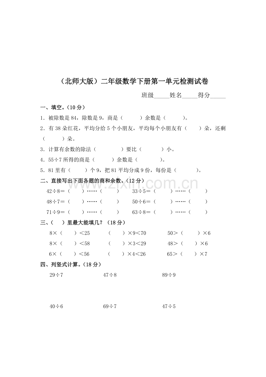 二年级数学下册第一单元检测试卷2.doc_第1页