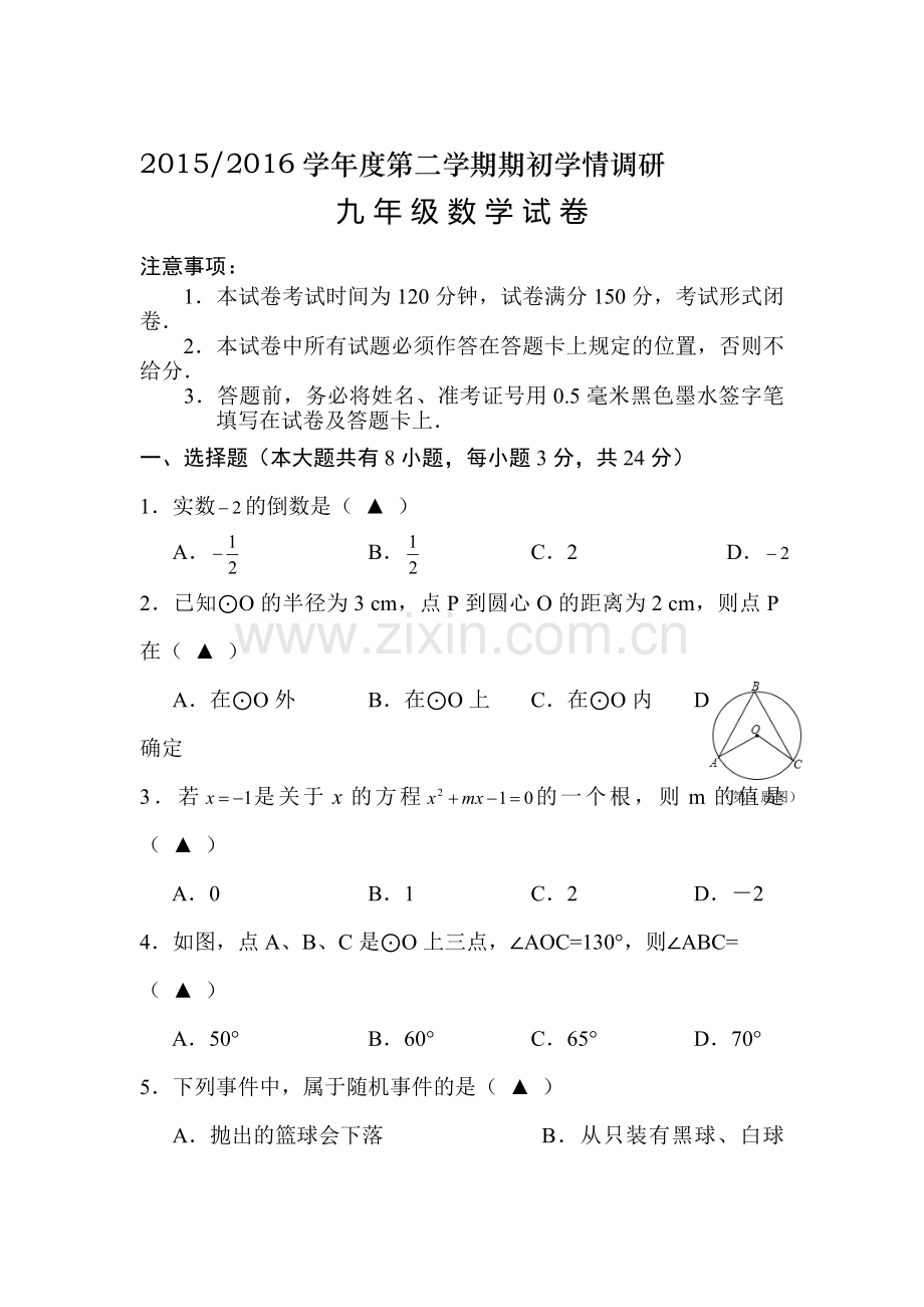 江苏省盐城市2016届九年级数学下册期初考试试题.doc_第1页