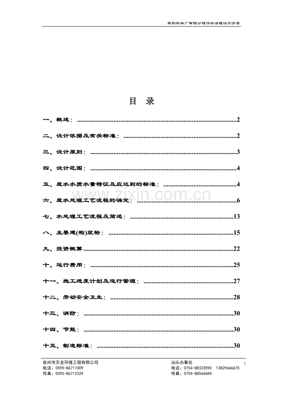 染织厂污水处理方案.doc_第1页