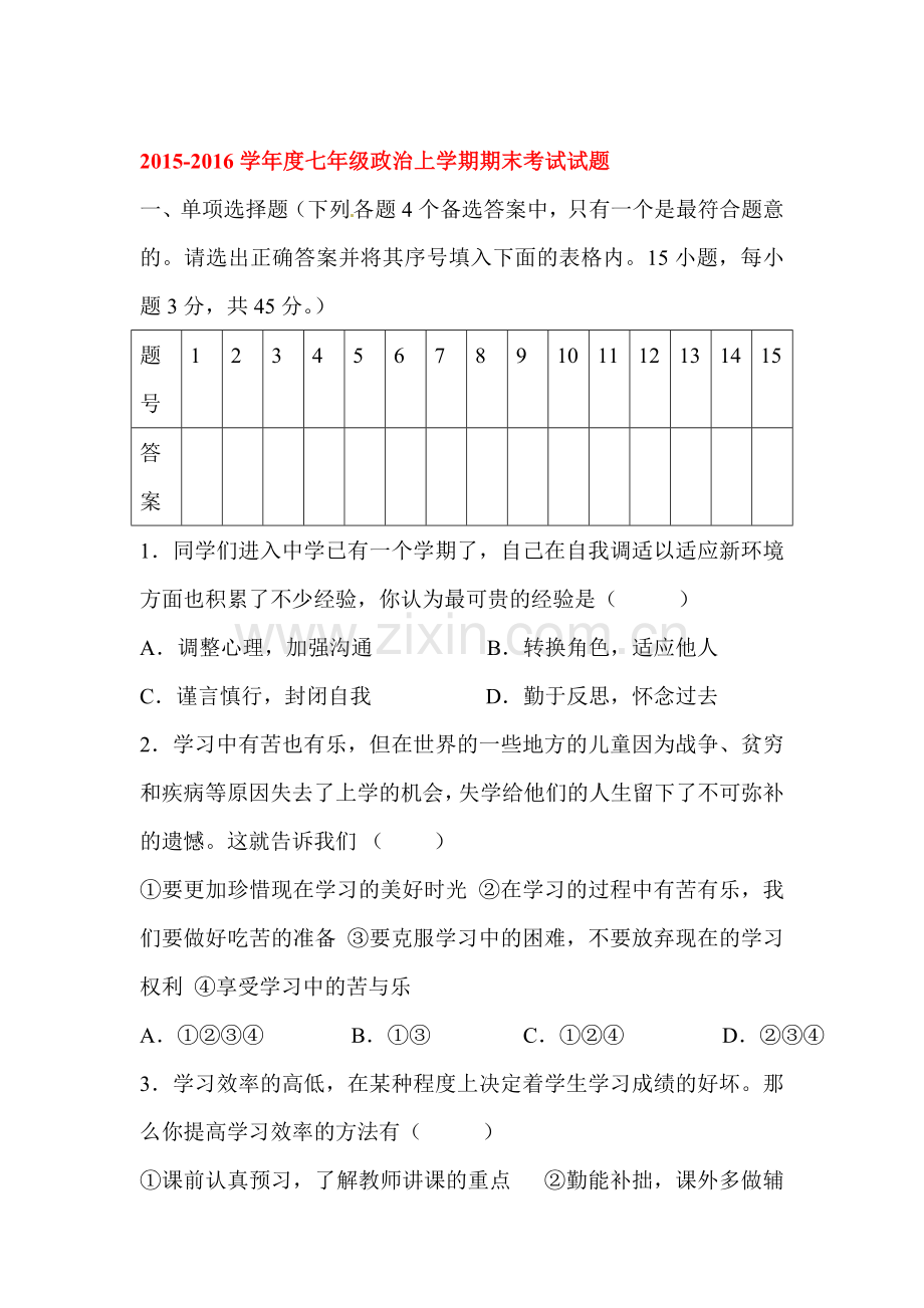 2015-2016学年度七年级政治上册期末试题.doc_第1页