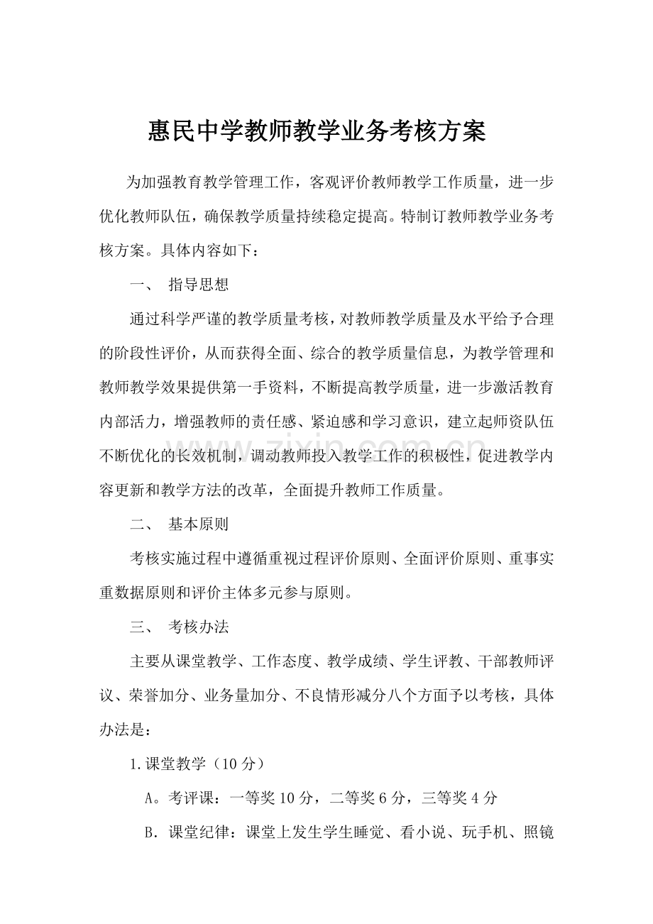 惠民中学教师教学业务考核方案..doc_第1页