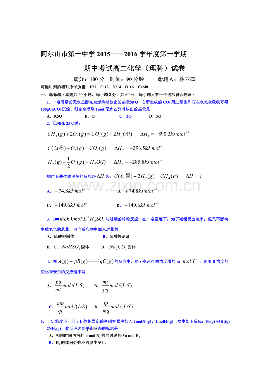 内蒙古阿尔山市第一中学2015-2016学年高二化学上册期中考试题.doc_第1页