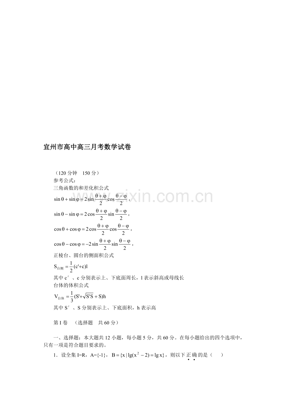 宜州市高中高三月考数学试卷.doc_第1页