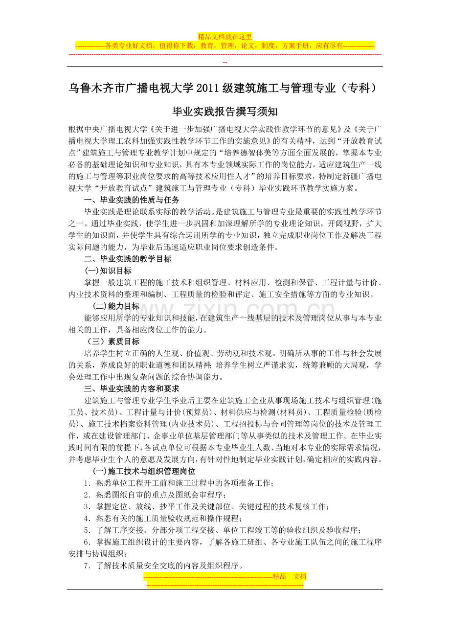 建筑施工与管理专业毕业实习报告要求[1]-2.doc_第1页