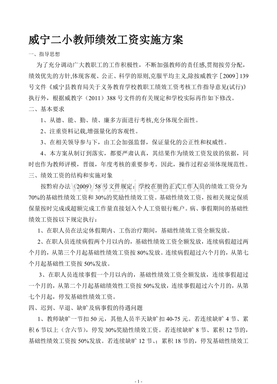 2011年7月威宁二小教师绩效工资实施方案.doc_第1页