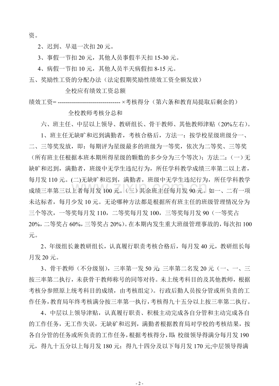 2011年7月威宁二小教师绩效工资实施方案.doc_第2页