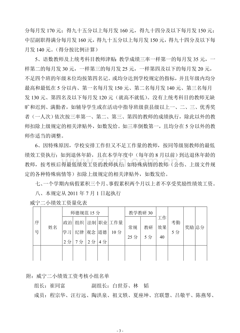 2011年7月威宁二小教师绩效工资实施方案.doc_第3页