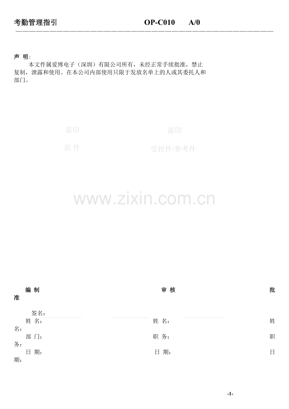 考勤管理指引.doc_第1页