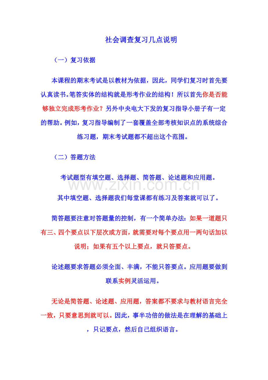 行政管理专——社会调查复习说明.doc_第1页