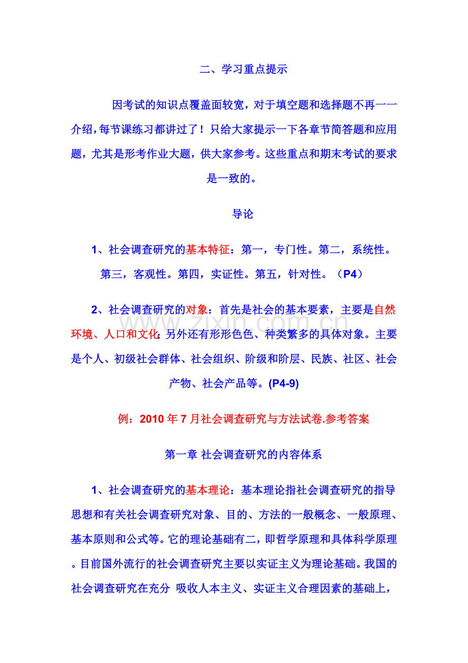 行政管理专——社会调查复习说明.doc_第2页