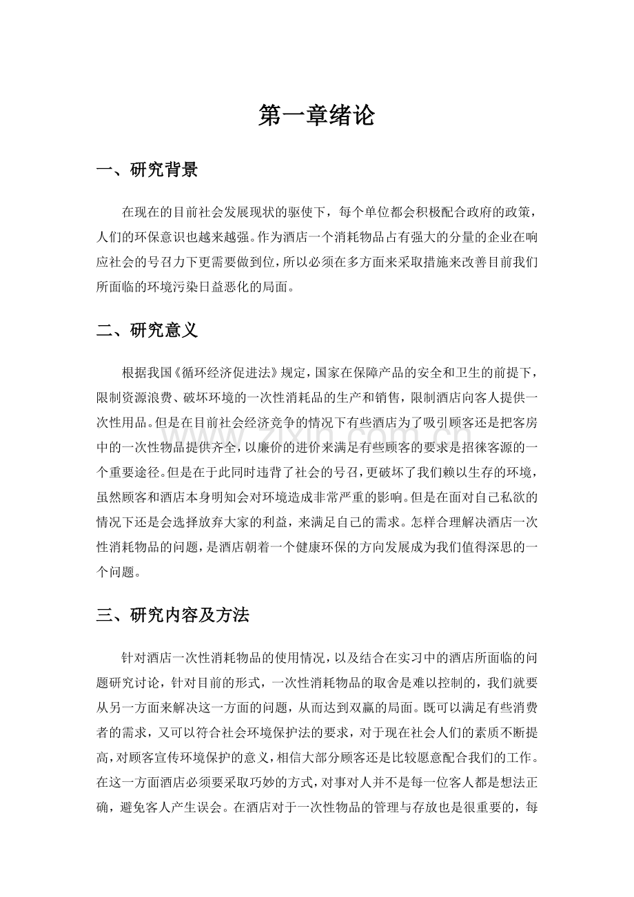 浅析酒店一次性消耗物品的运用于管理.docx_第3页