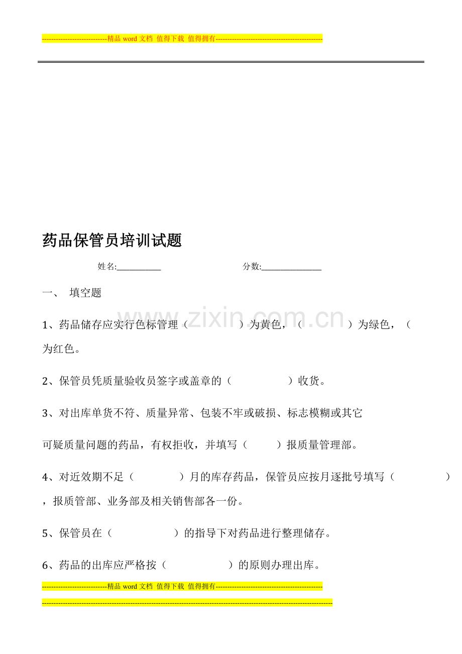 药品保管员岗位职责培训试题.doc_第1页