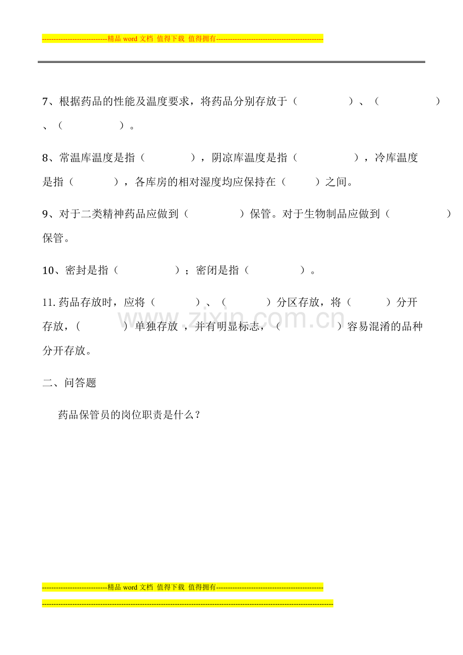 药品保管员岗位职责培训试题.doc_第2页