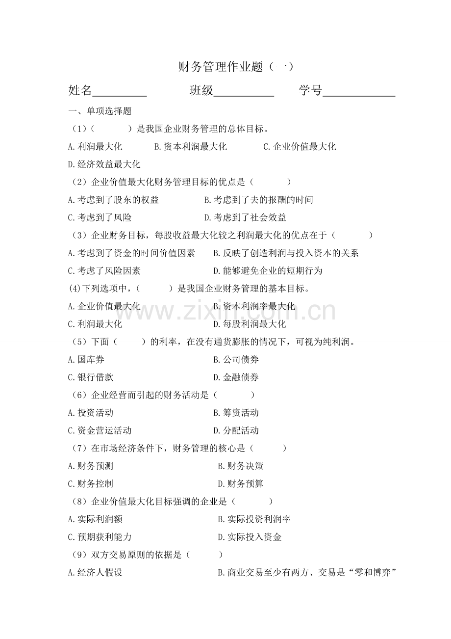 财务管理作业题.doc(一).doc_第1页