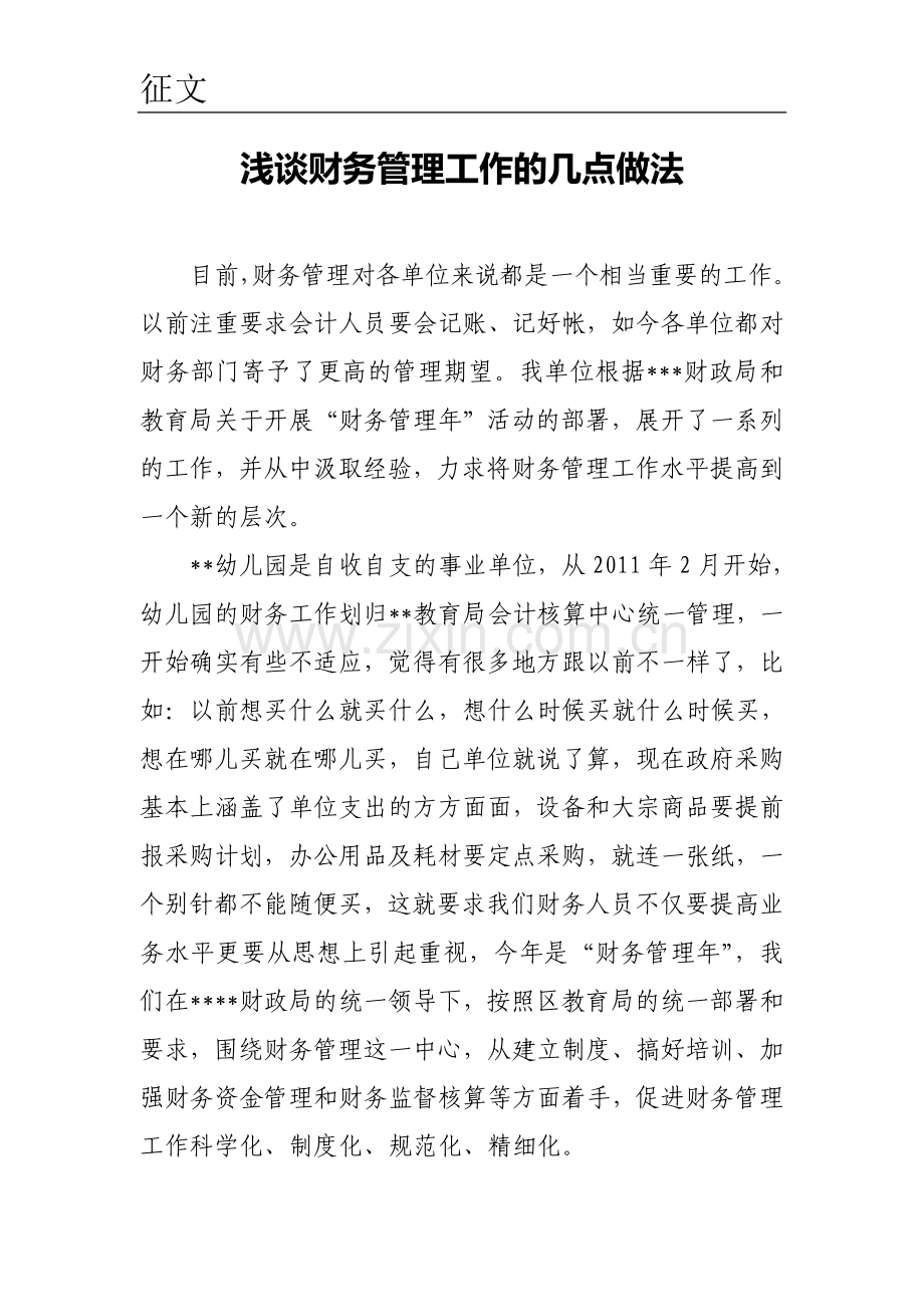 财务管理工作的几点做法.doc_第1页