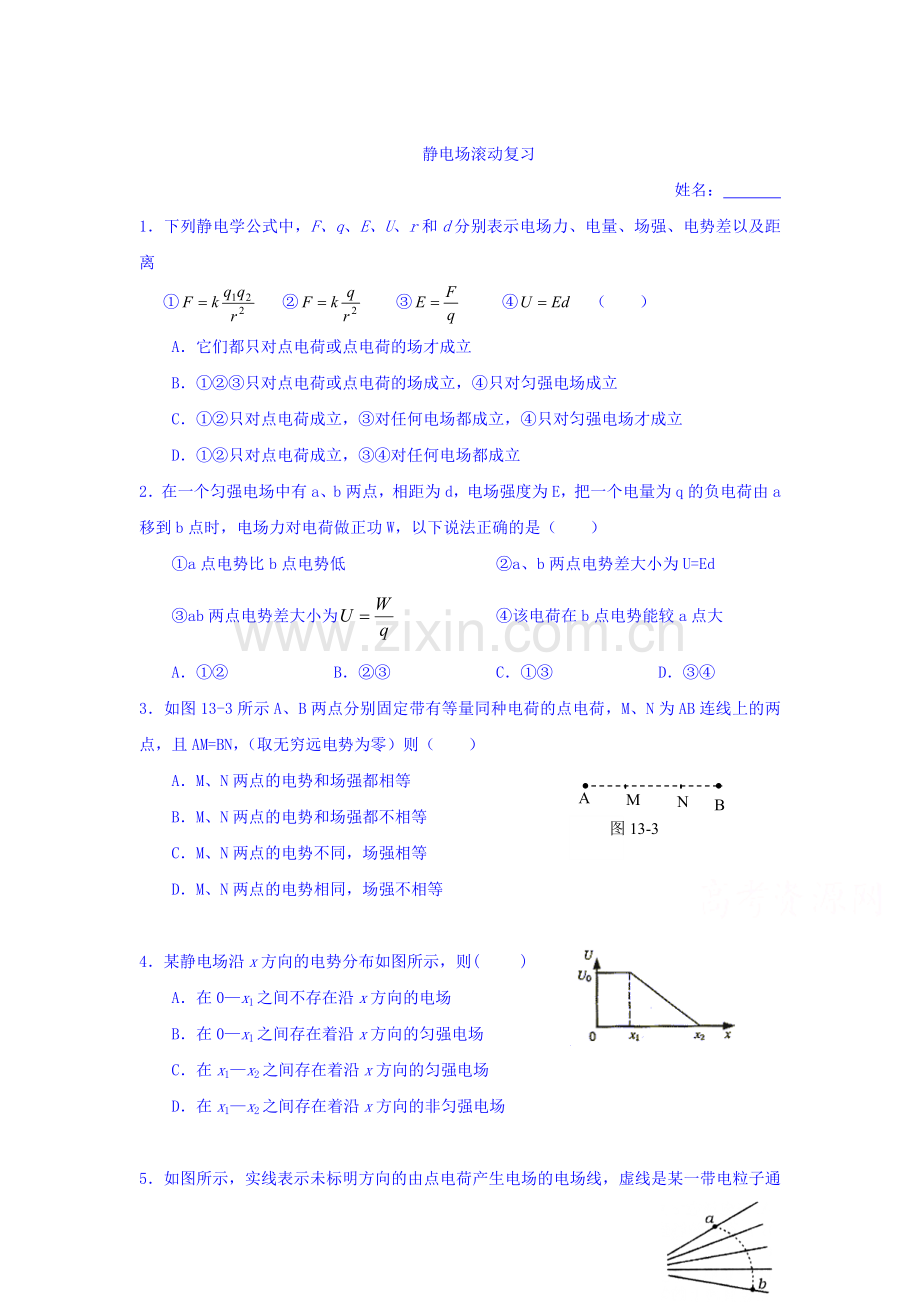 2015-2016学年高二物理上册课时调研测试1.doc_第1页