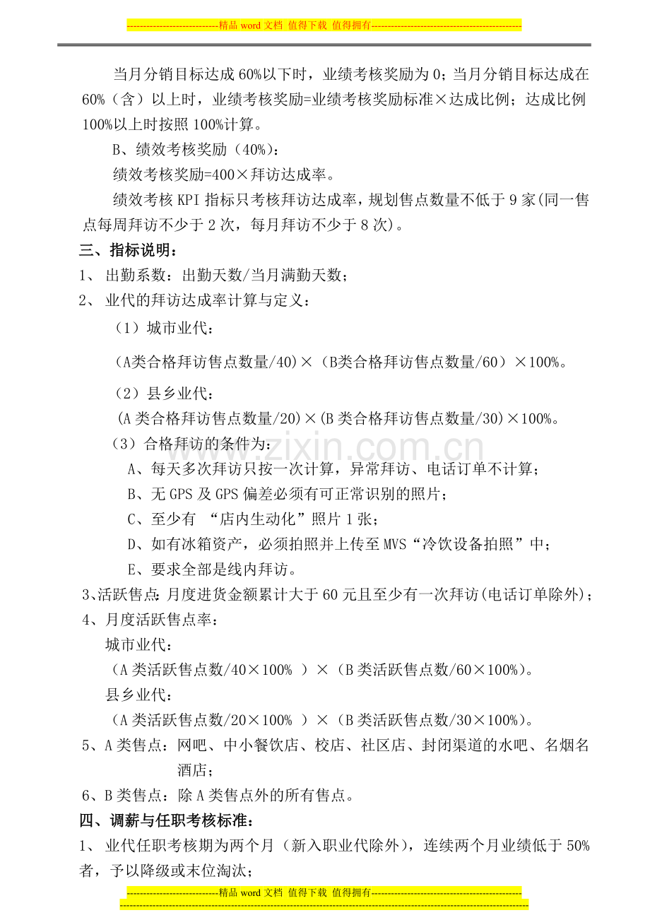 汇源果汁办发【2010】175号饮品发展事业部2010年业代薪资考核方案..doc_第3页