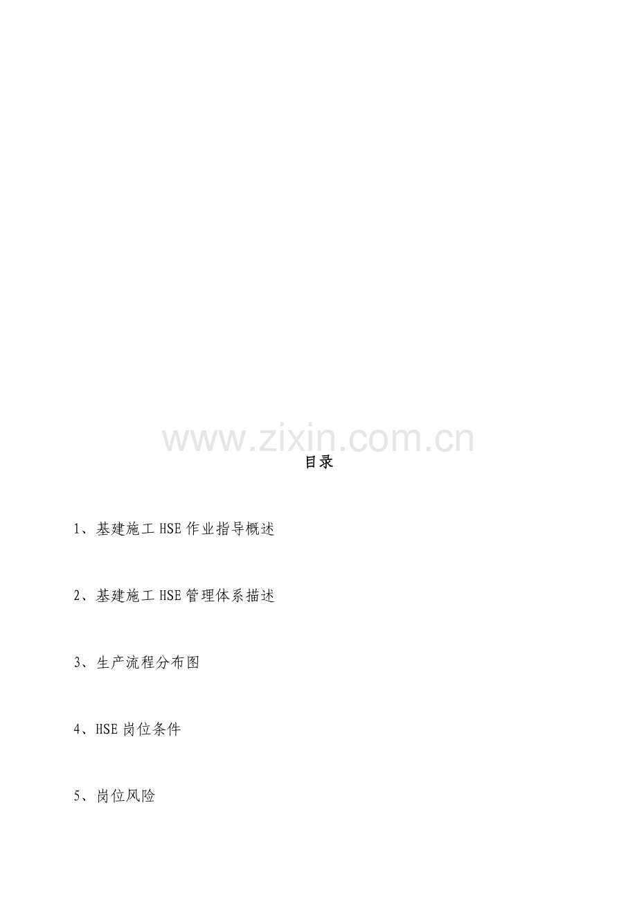 白一联HSE作业指导书.doc436.doc_第1页