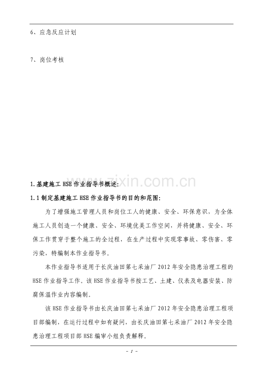 白一联HSE作业指导书.doc436.doc_第2页