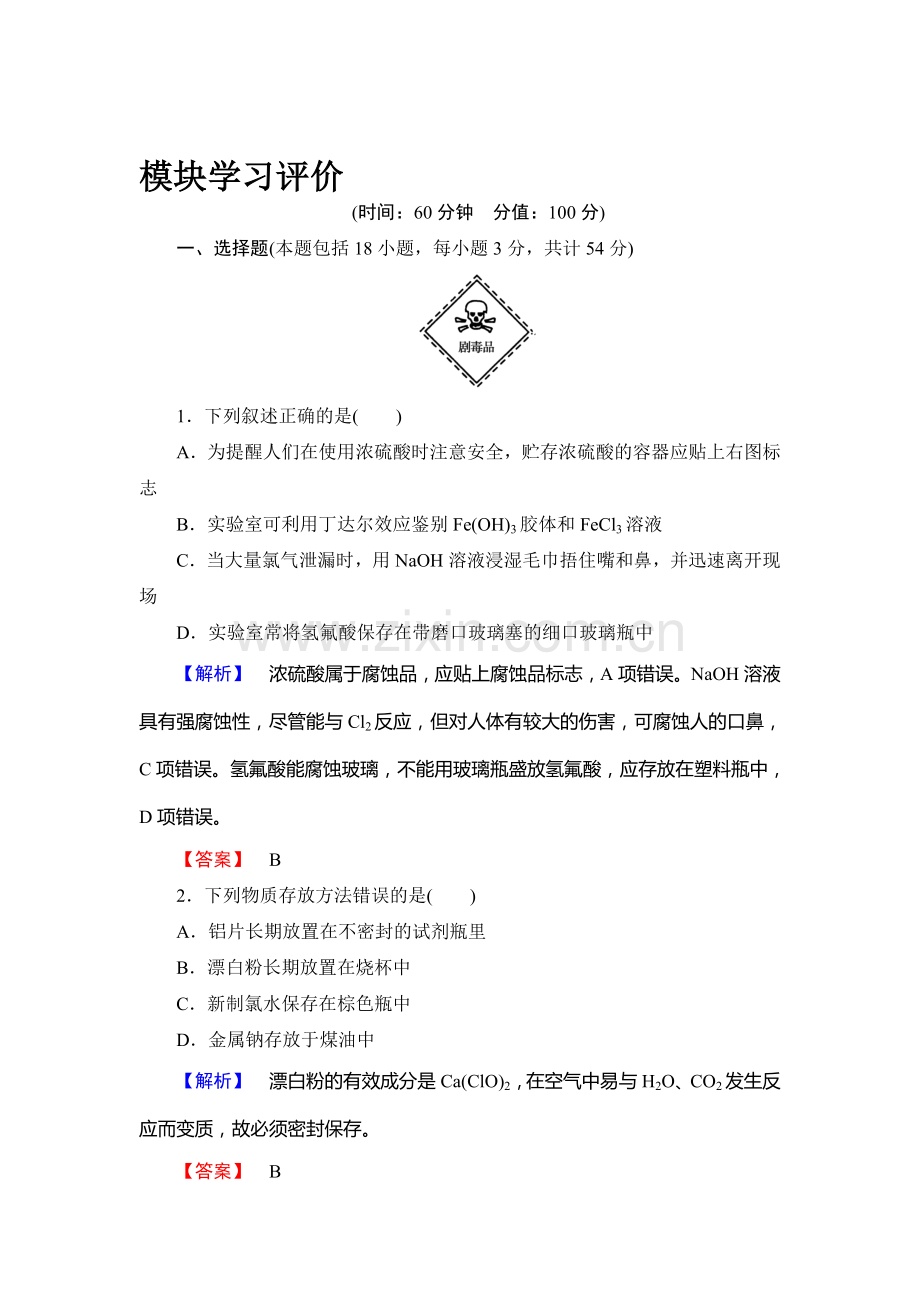 高一化学上册课后知能检测试题10.doc_第1页