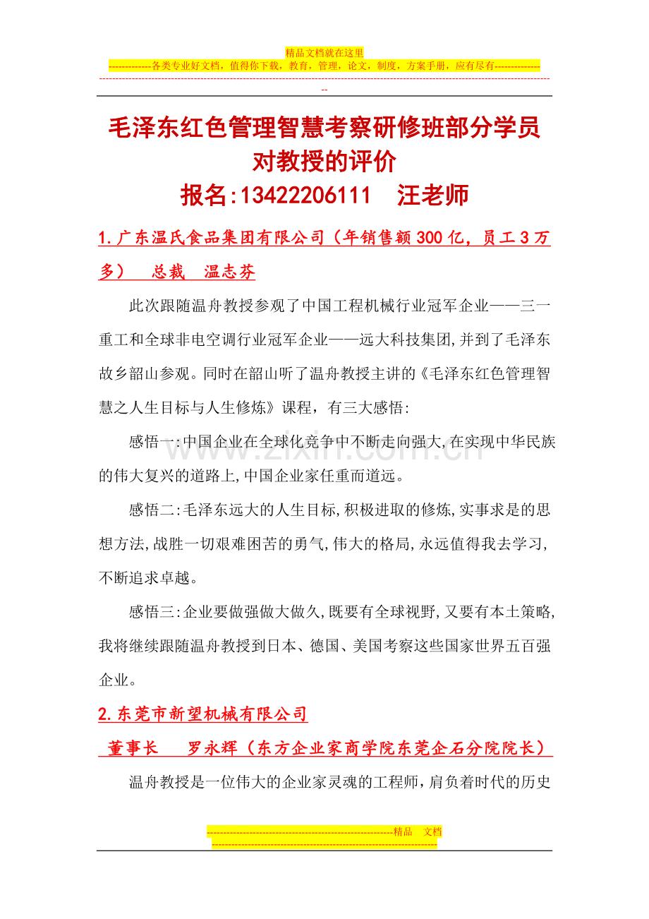 毛泽东红色管理智慧考察研修班部分学员对教授的评价.doc_第1页