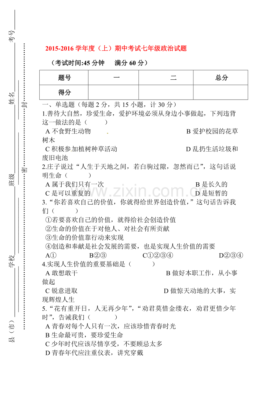 陕西省咸阳市2015-2016学年七年级政治上册期中考试题.doc_第1页