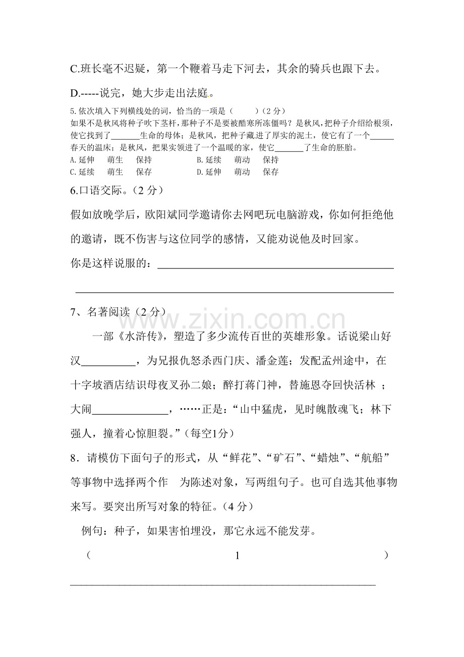 八年级语文下册第一次月考检测题4.doc_第2页