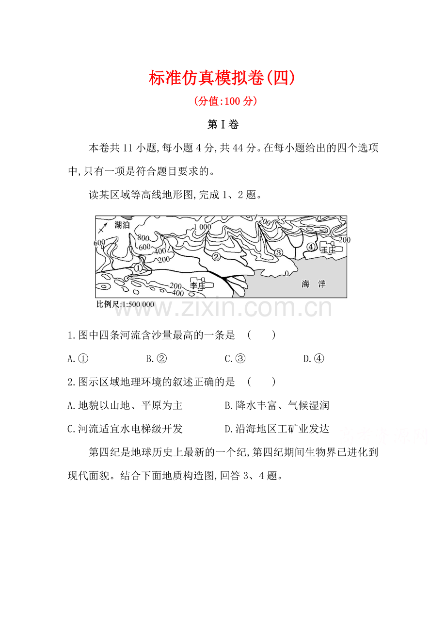 山东省烟台2016届高三地理下册仿真模拟测试题4.doc_第1页