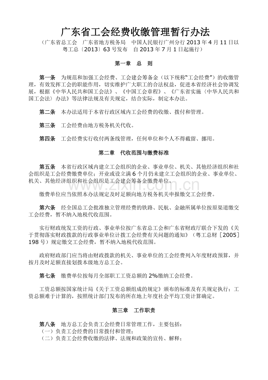 广东省工会经费收缴管理暂行办法.doc_第1页