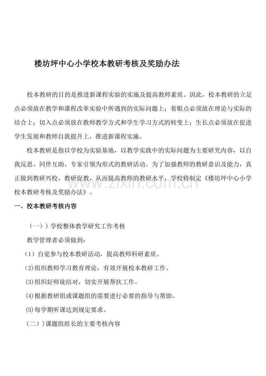 楼坊坪中心小学校本教研考核及奖励办法..doc_第1页