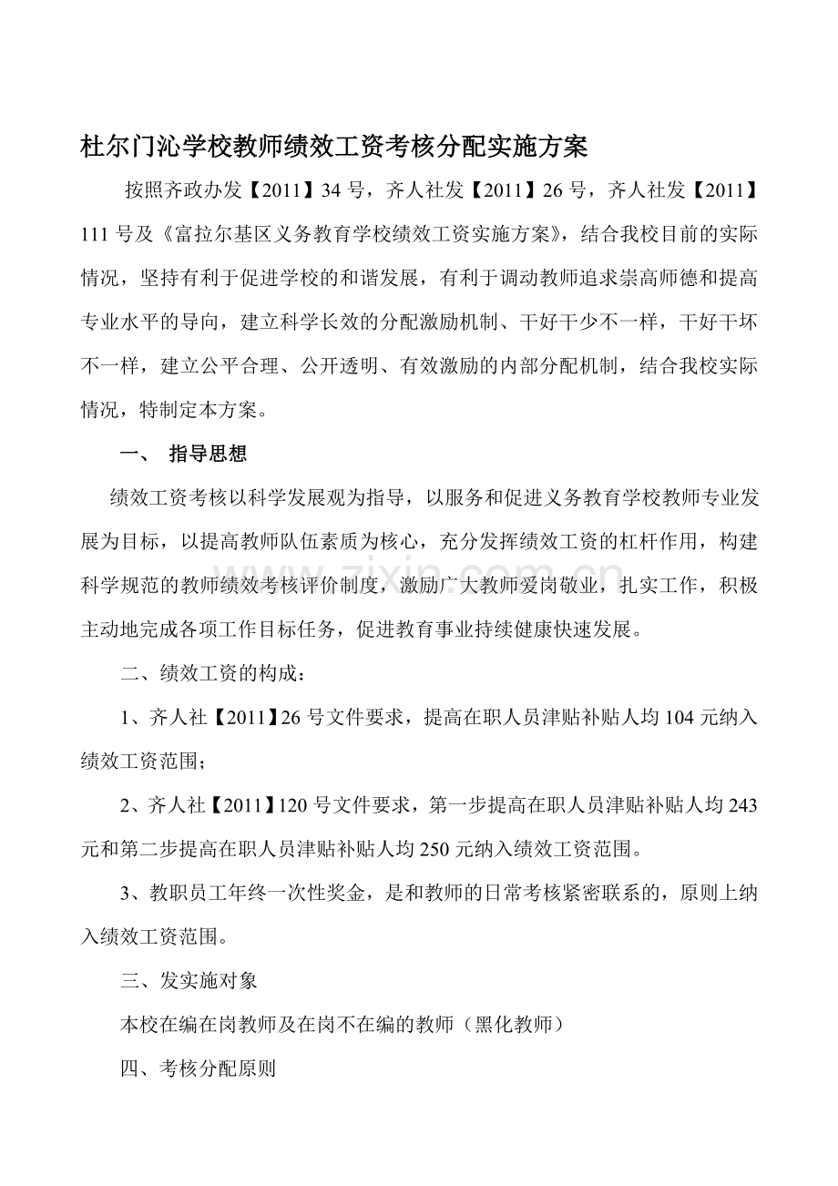 杜尔门沁学校教师绩效工资考核分配实施方案.doc_第1页