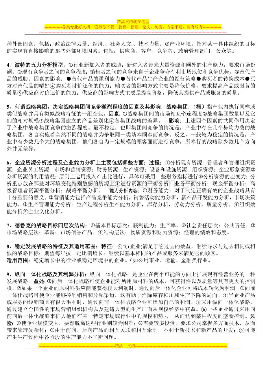 战略管理概念复习总结.doc_第2页